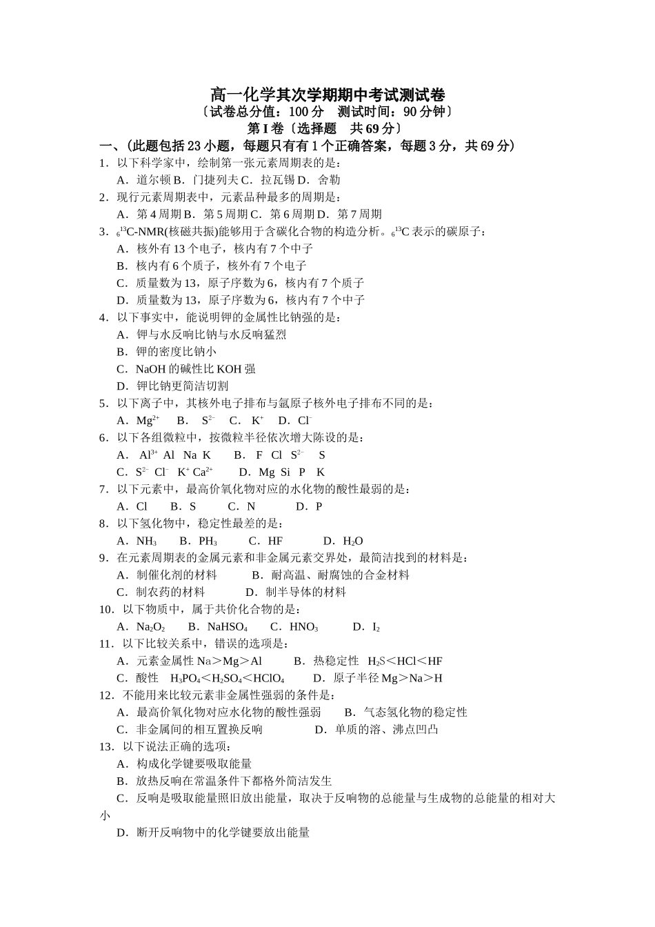 高一化学第二学期期中考试测试卷_第1页