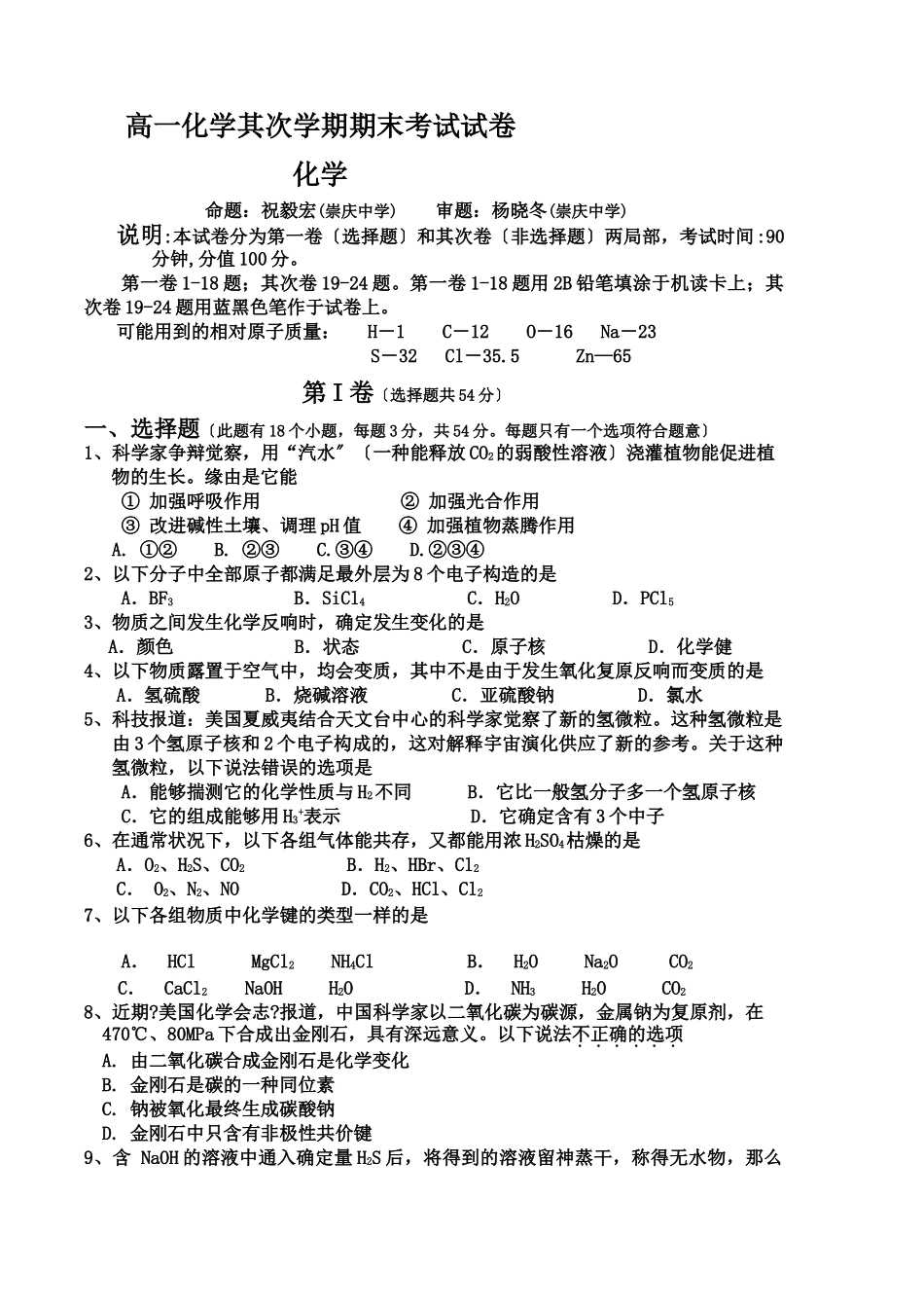 高一化学第二学期期末考试试卷_第1页