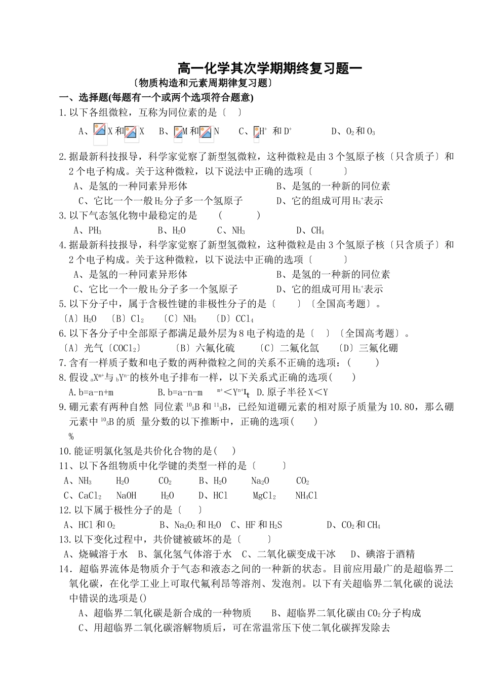 高一化学第二学期期终复习题一_第1页