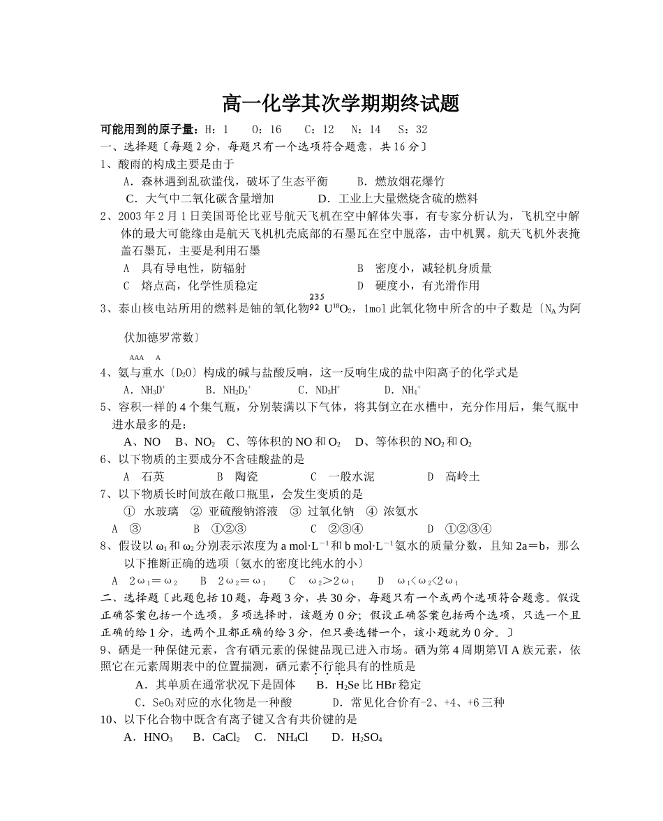 高一化学第二学期期终试题_第1页