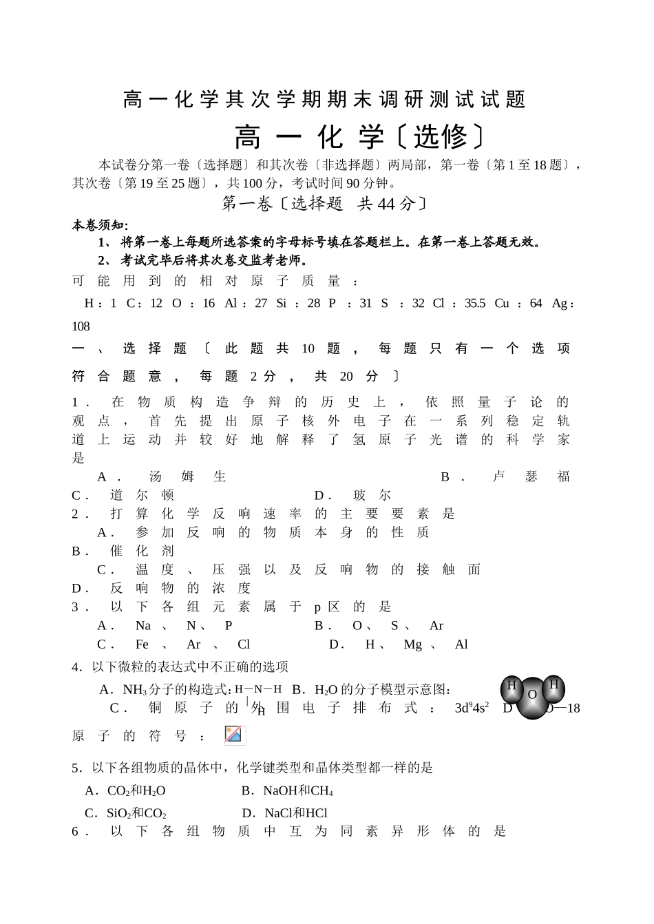 高一化学第二学期期末调研测试试题_第1页