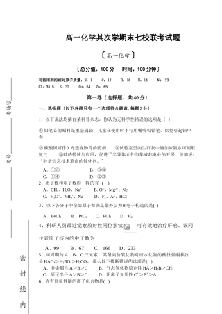 高一化学第二学期末七校联考试题