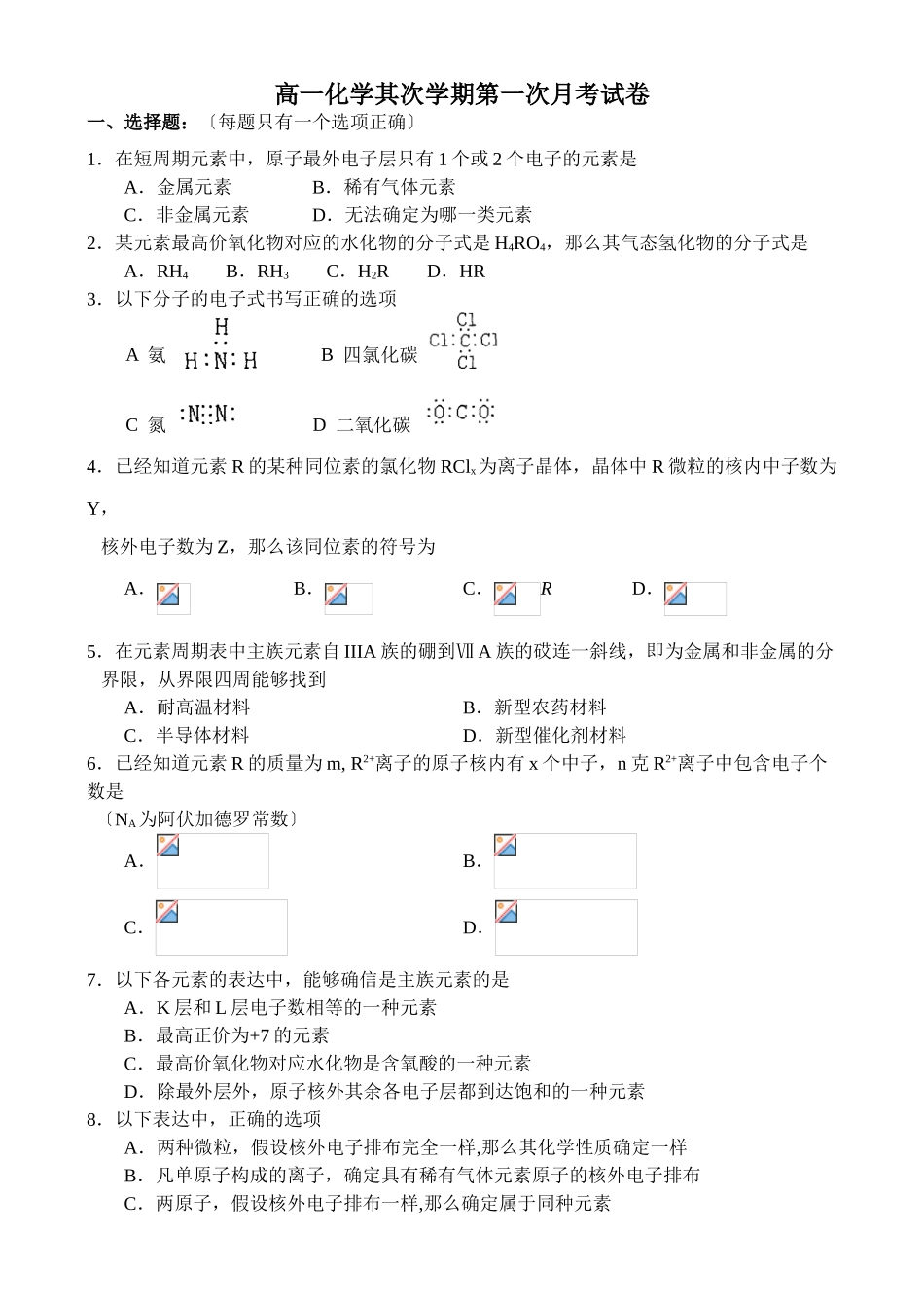 高一化学第二学期第一次月考试卷_第1页