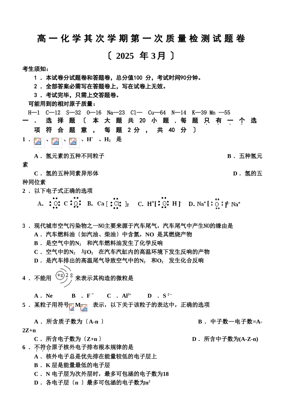 高一化学第二学期第一次质量检测试题卷_第1页