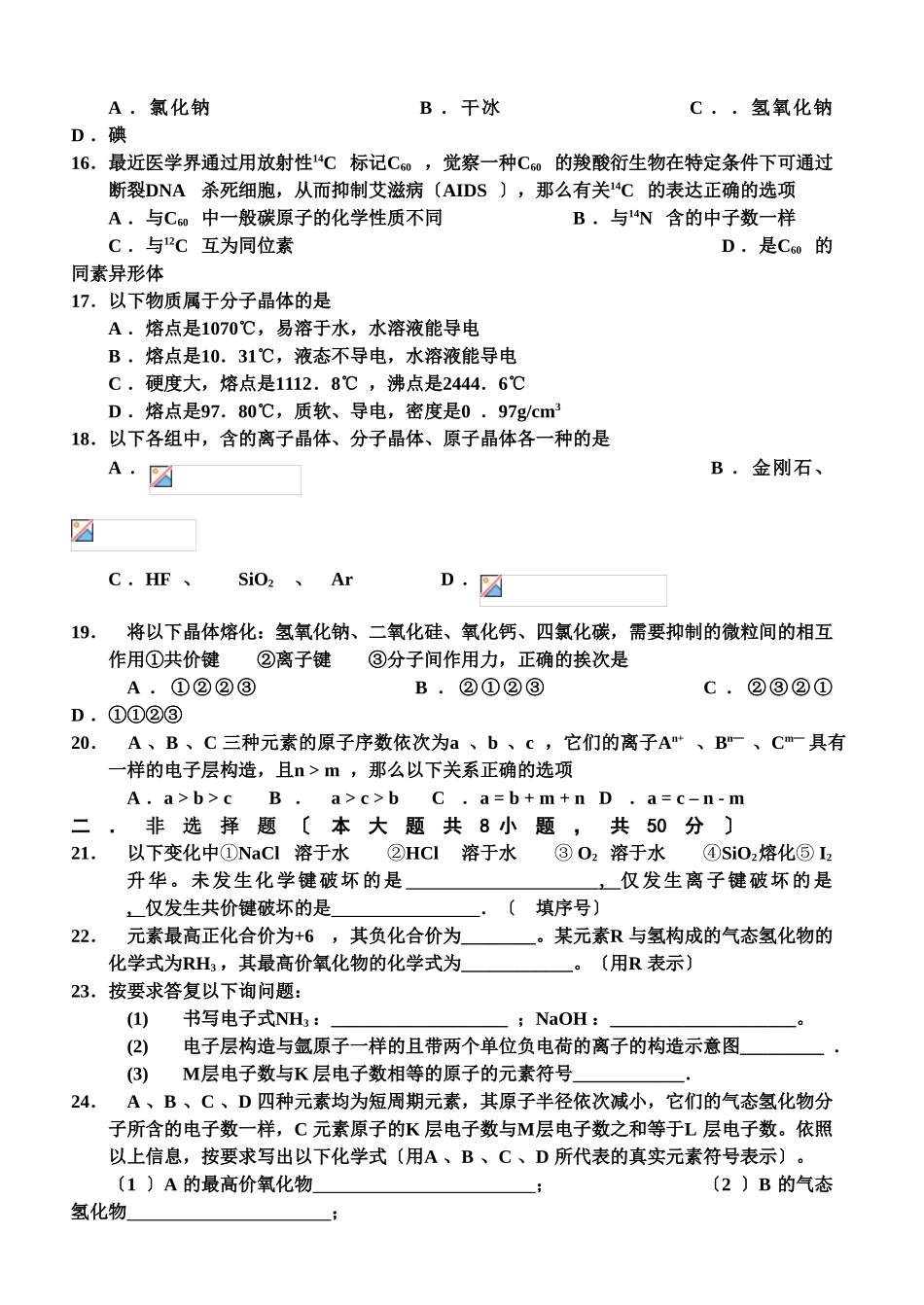 高一化学第二学期第一次质量检测试题卷_第3页