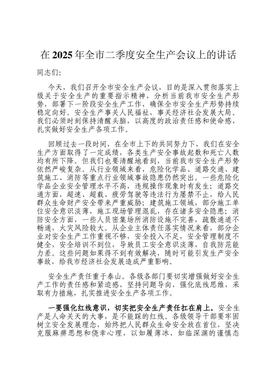 在2025年全市二季度安全生产会议上的讲话_第1页