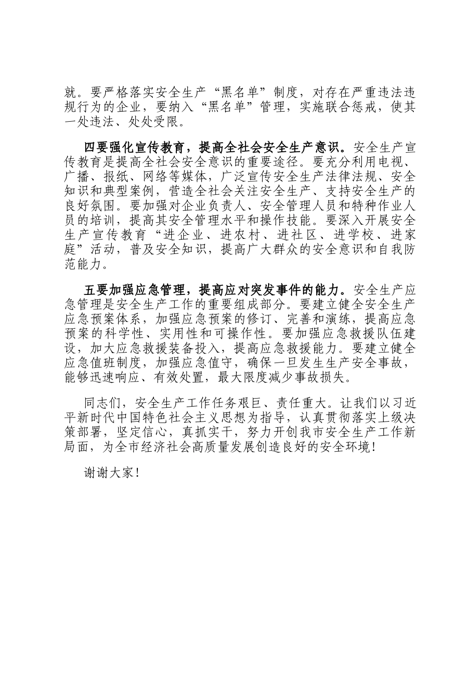 在2025年全市二季度安全生产会议上的讲话_第3页