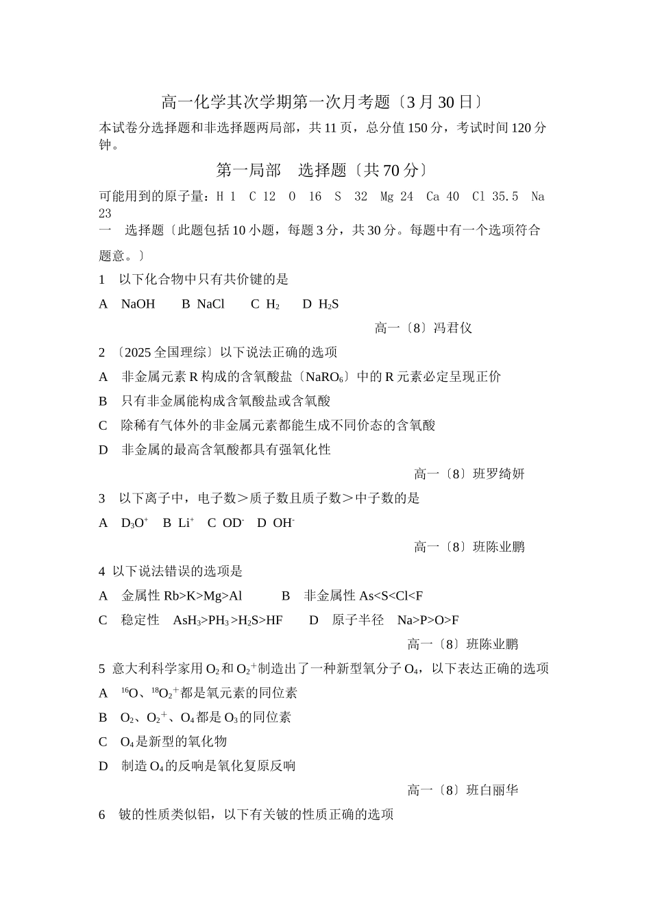 高一化学第二学期第一次月考题_第1页