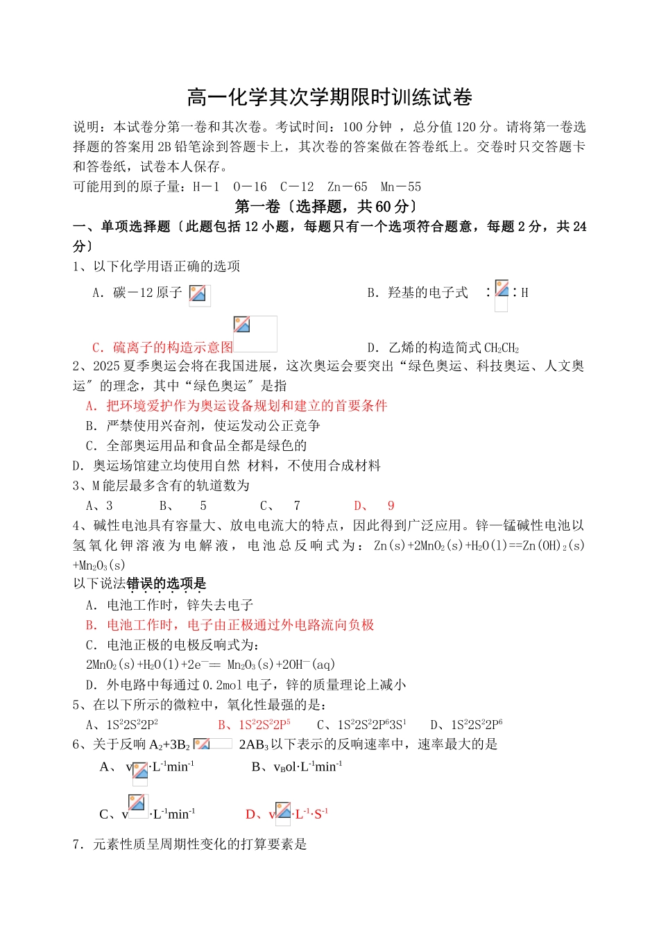 高一化学第二学期限时训练试卷_第1页