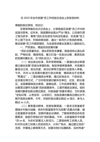 在2025年全市发展党员工作经验交流会上的发言材料