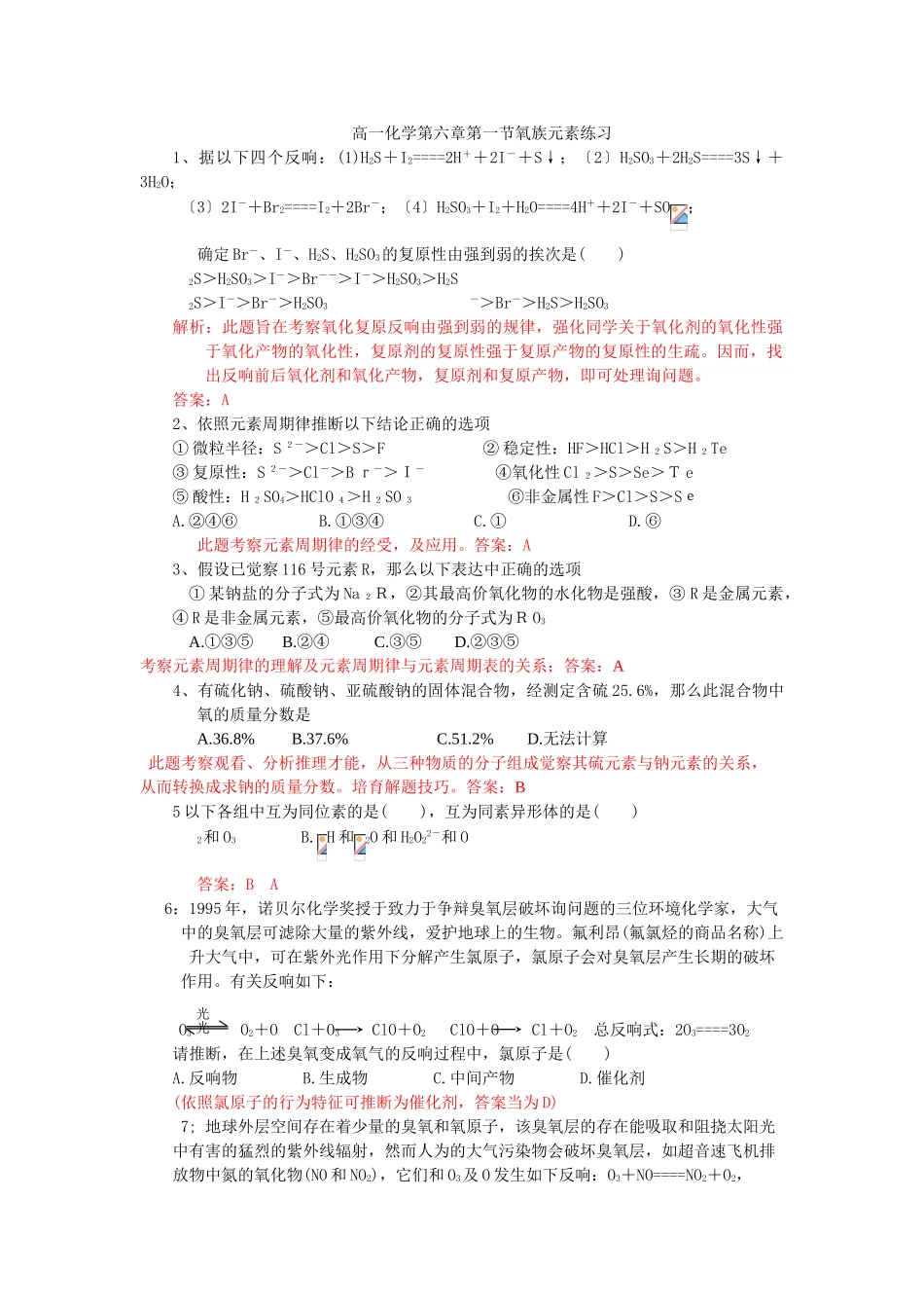 高一化学第六章第一节氧族元素练习_第1页