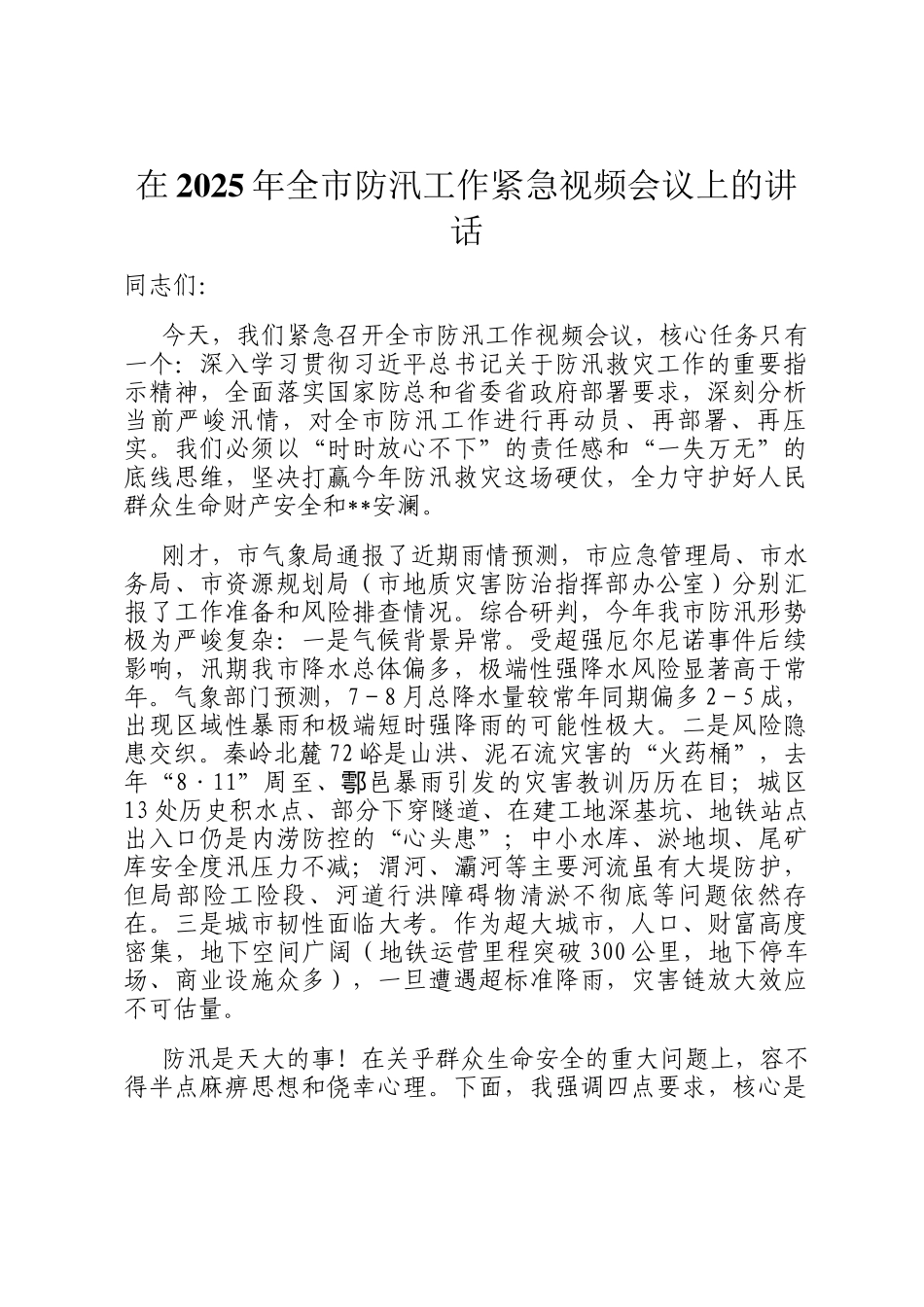 在2025年全市防汛工作紧急视频会议上的讲话_第1页