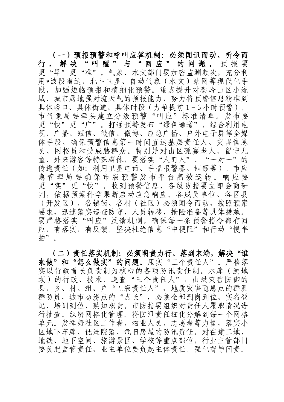 在2025年全市防汛工作紧急视频会议上的讲话_第3页