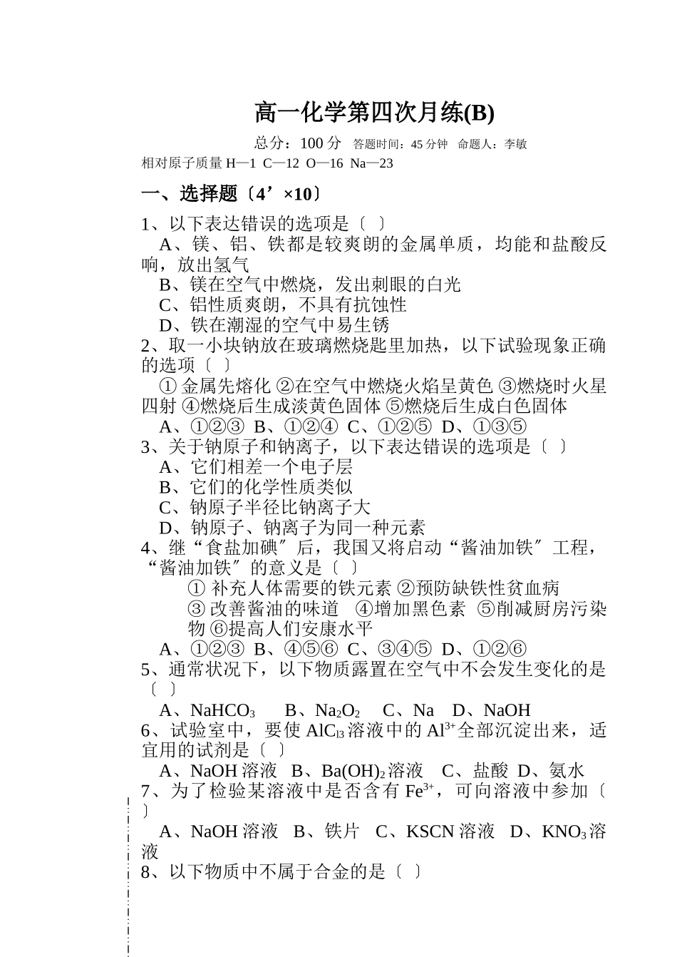 高一化学第四次月练_第1页