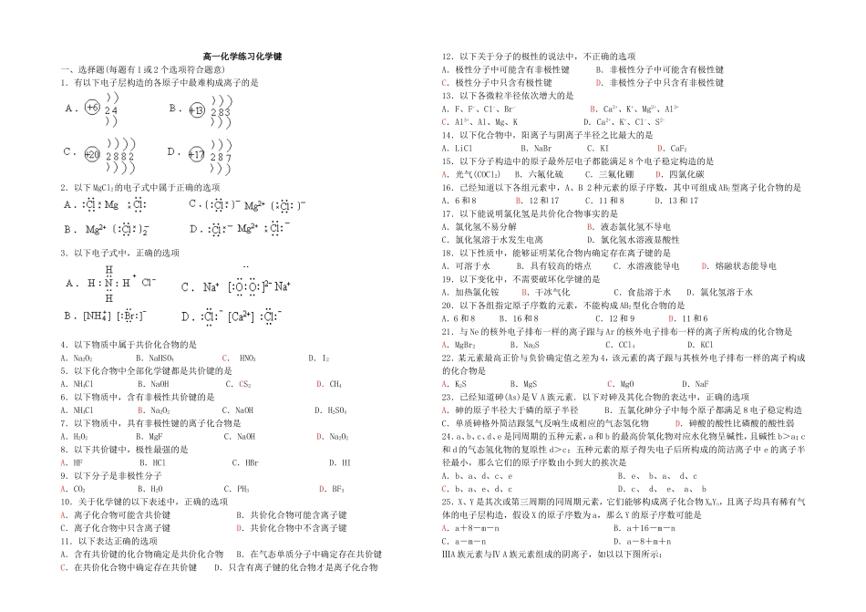 高一化学练习化学键_第1页