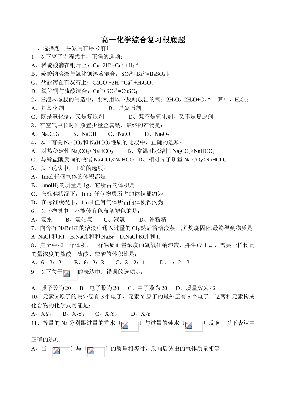 高一化学综合复习基础题及答案_第1页