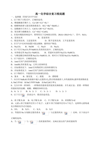 高一化学综合复习基础题及答案