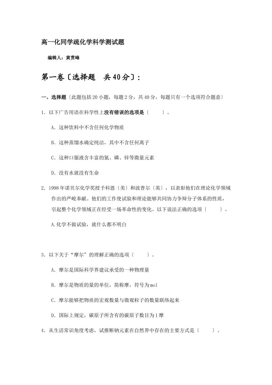 高一化学认识化学科学测试题_第1页