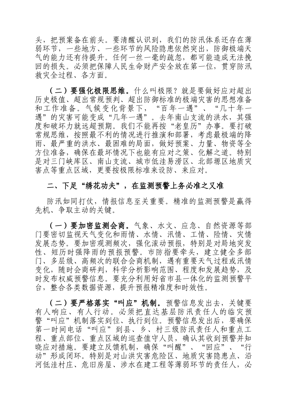 在2025年全市防汛工作视频调度会上的讲话_第2页