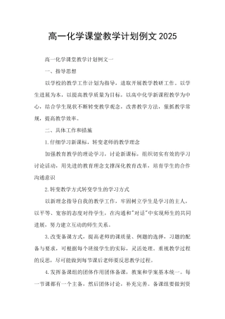 高一化学课堂教学计划例文2025