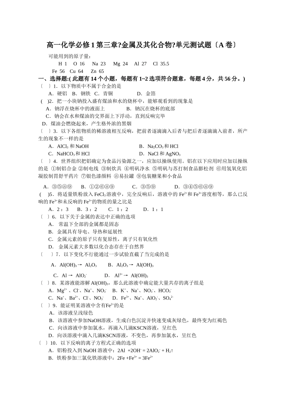 高一化学金属及其化合物测试题A卷_第1页