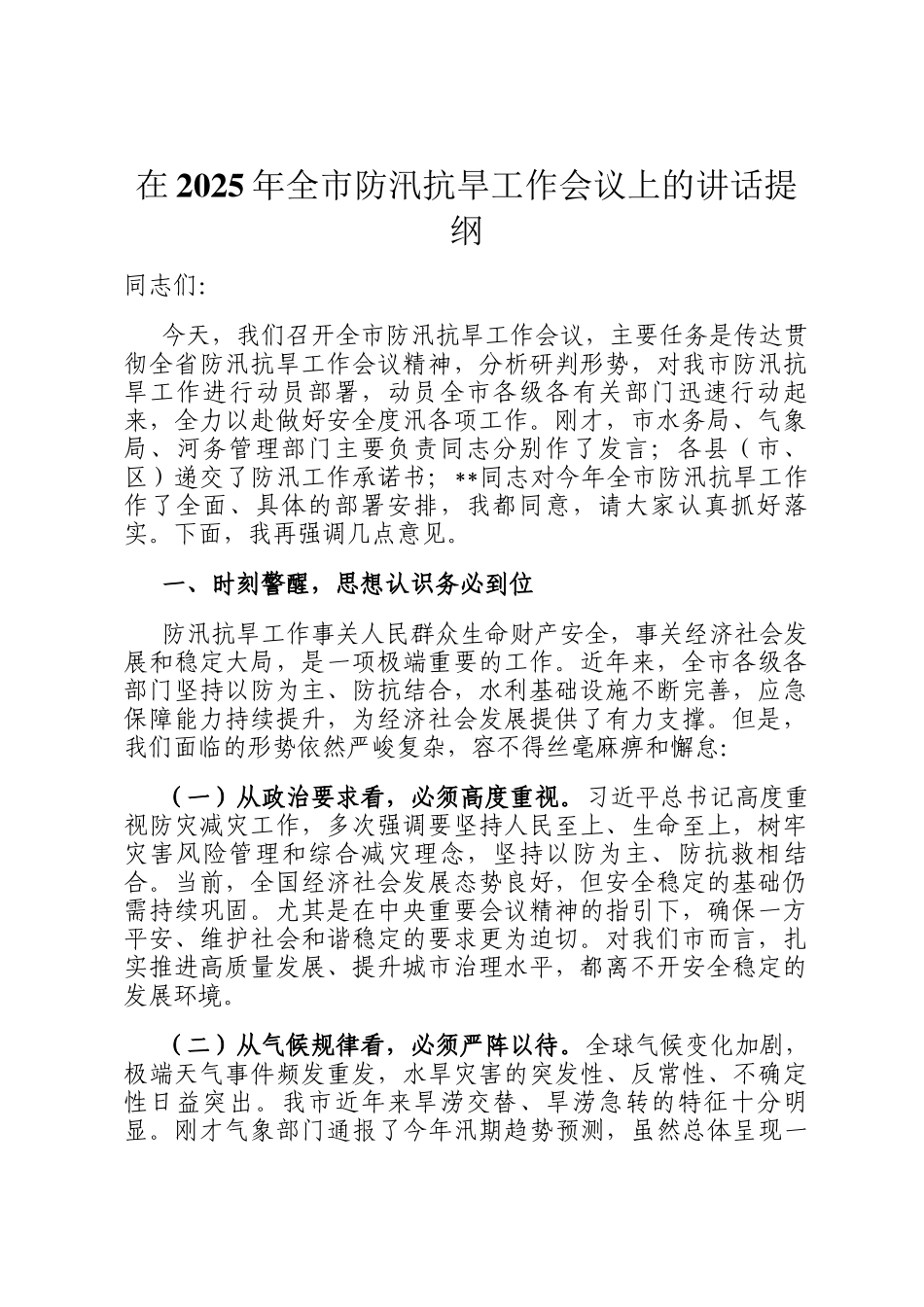 在2025年全市防汛抗旱工作会议上的讲话提纲_第1页