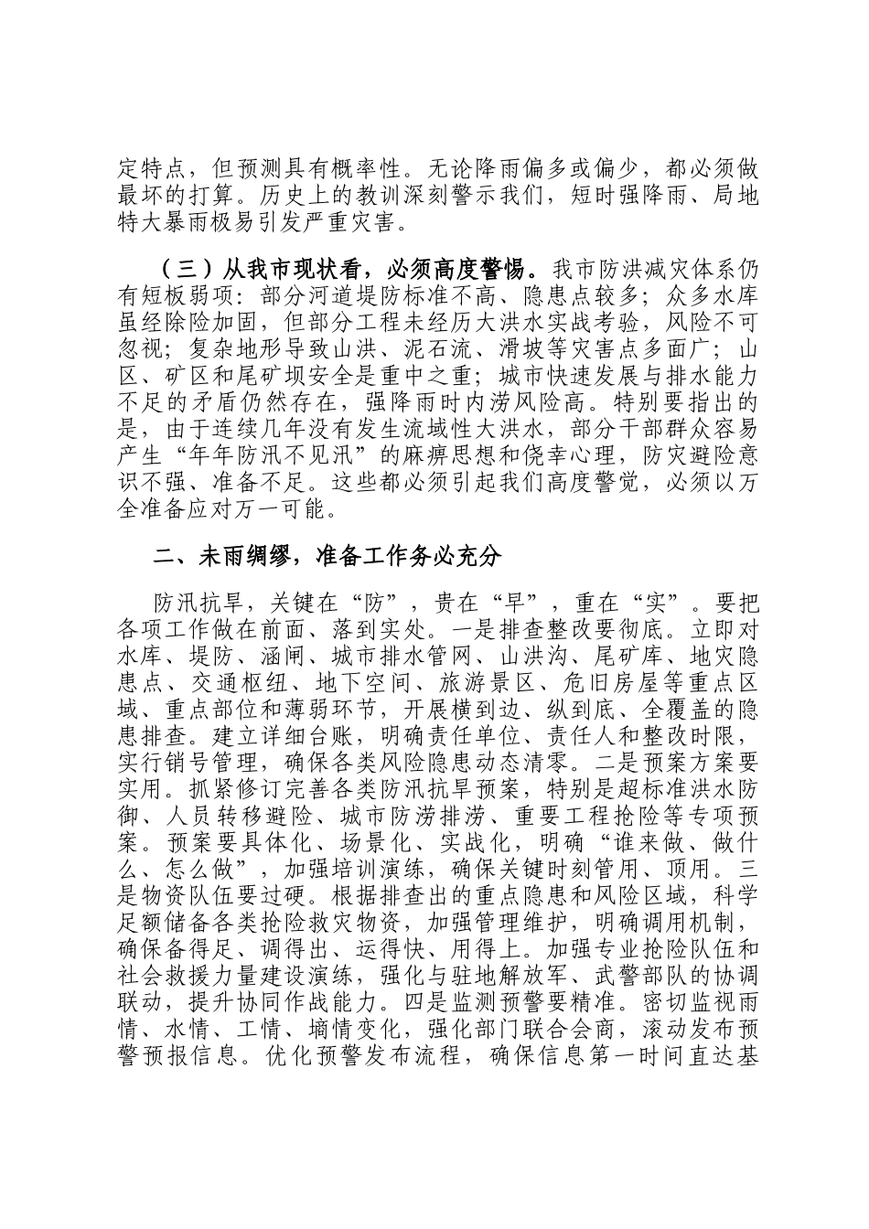 在2025年全市防汛抗旱工作会议上的讲话提纲_第2页