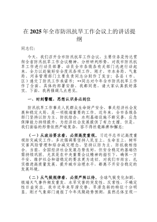 在2025年全市防汛抗旱工作会议上的讲话提纲
