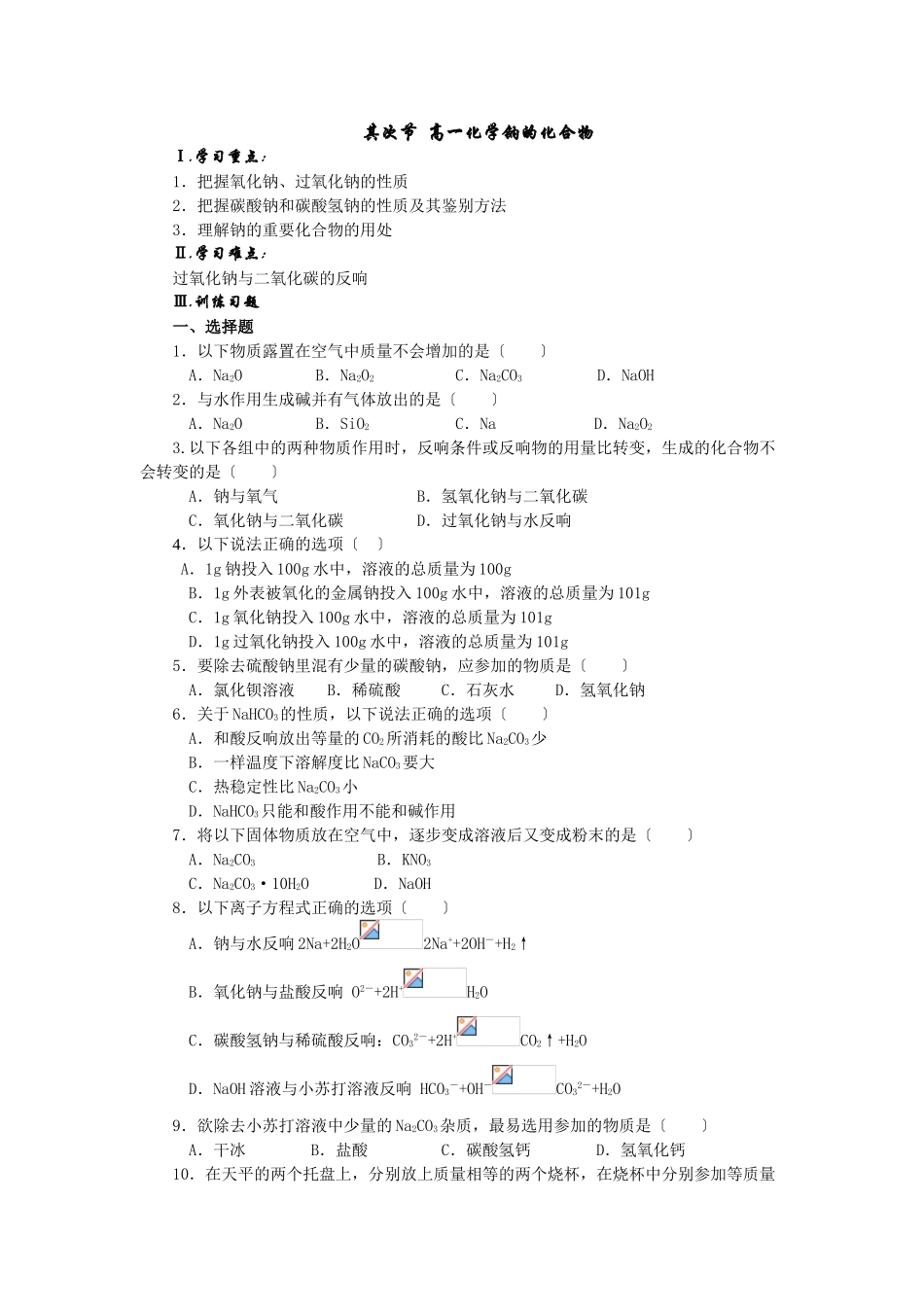 高一化学钠的化合物_第1页