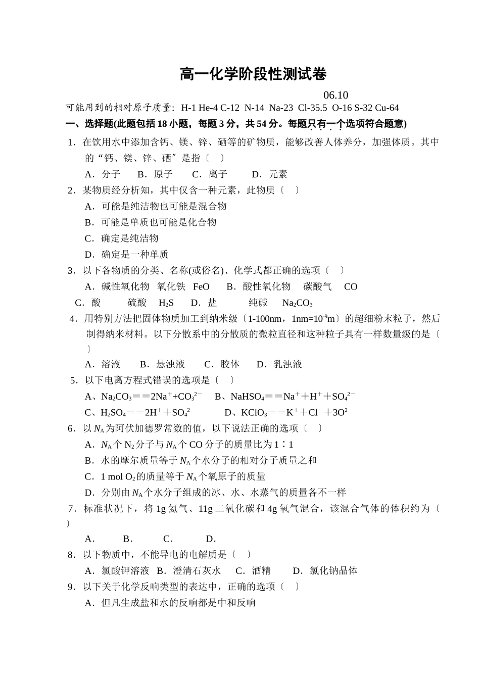 高一化学阶段性测试卷_第1页