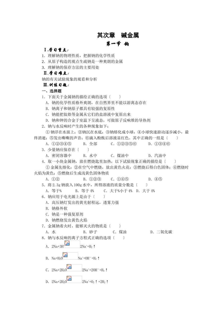 高一化学钠测试_第1页