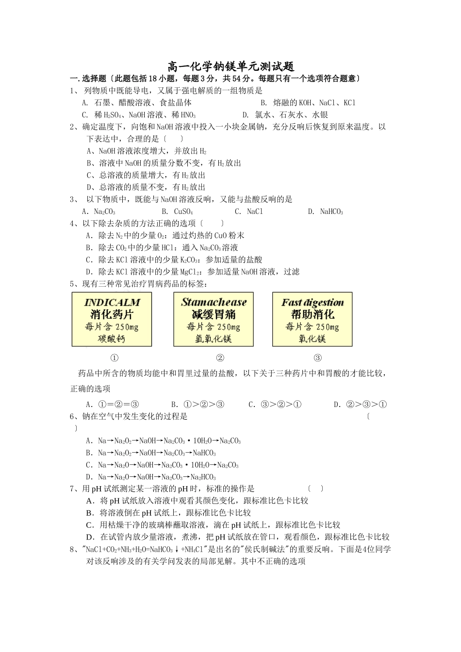 高一化学钠镁单元测试题_第1页