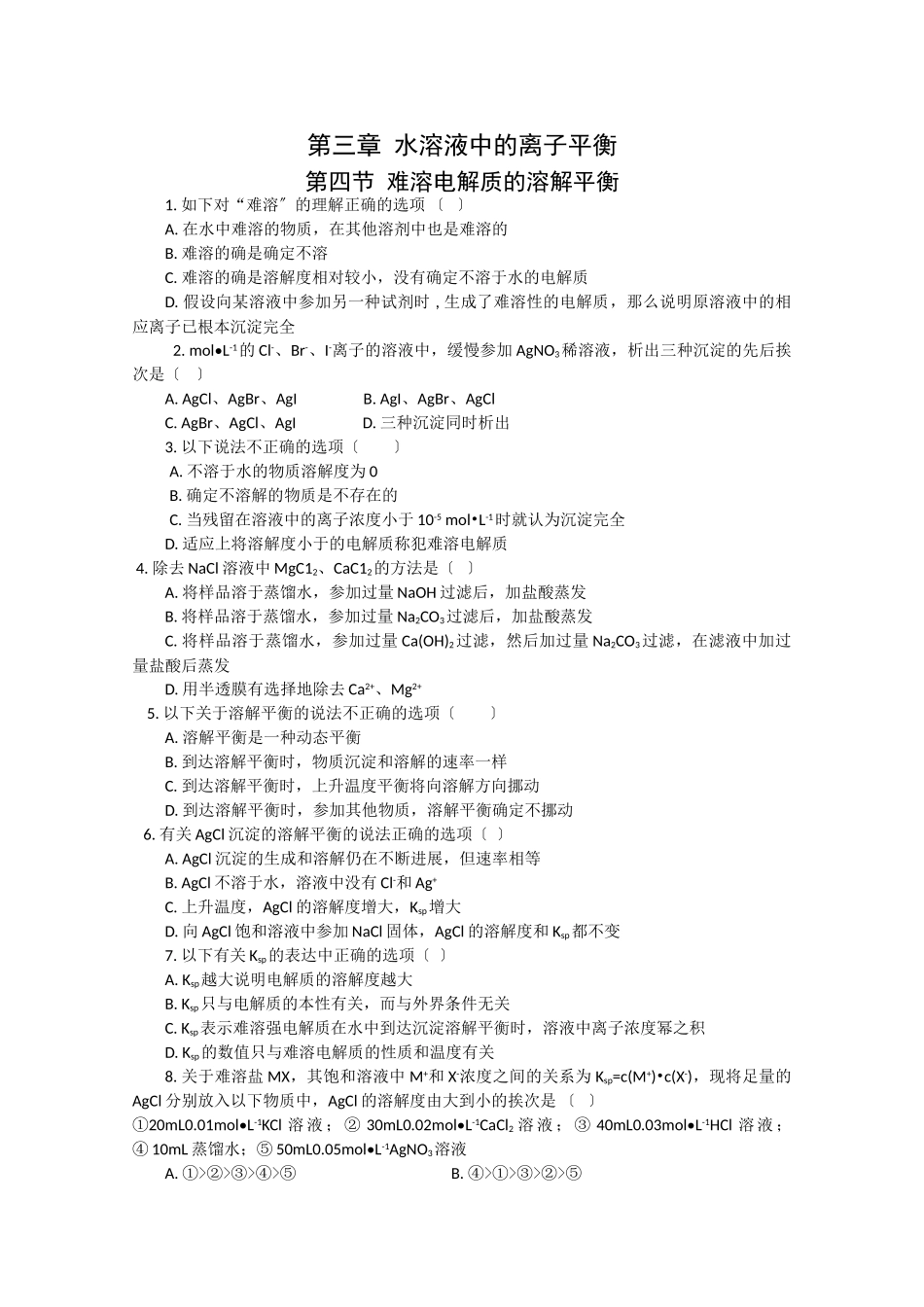 高一化学难溶电解质的溶解平衡测试_第1页
