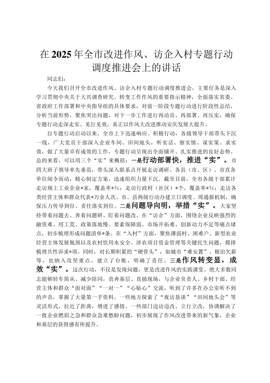 在2025年全市改进作风、访企入村专题行动调度推进会上的讲话_第1页