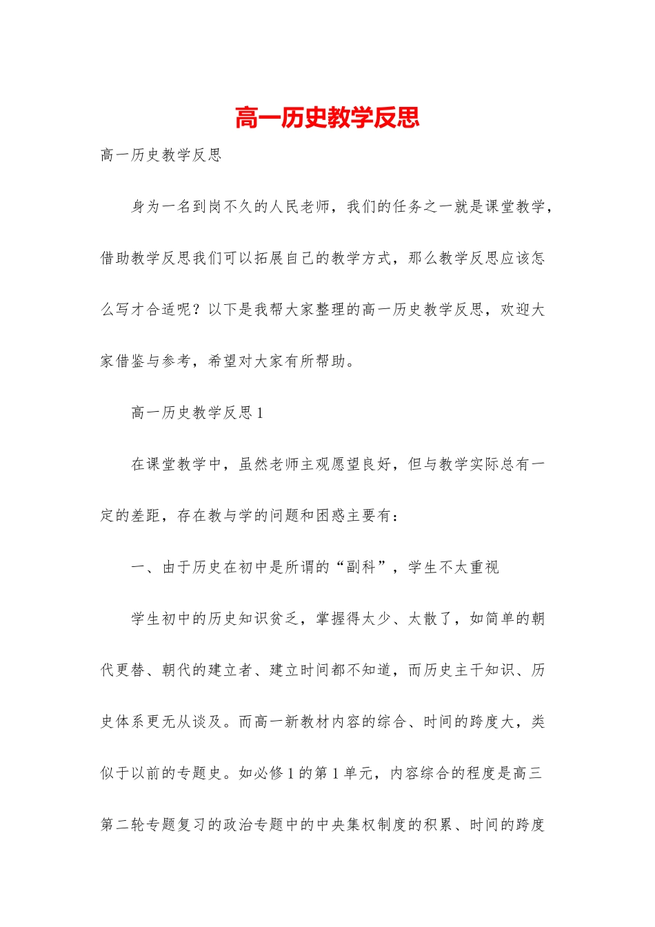 高一历史教学反思_第1页