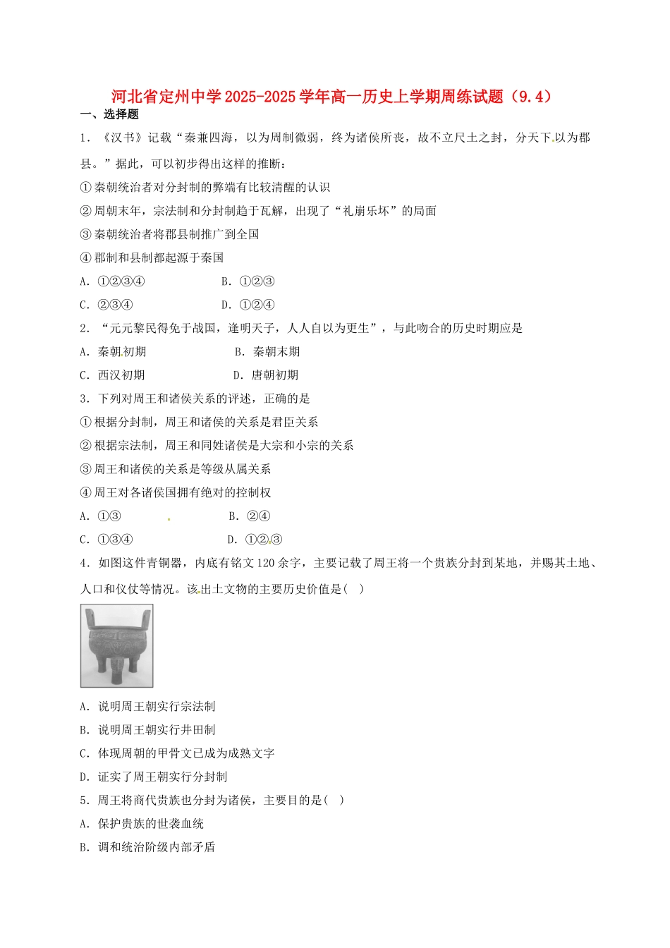 高一历史上学期周练试题_第1页