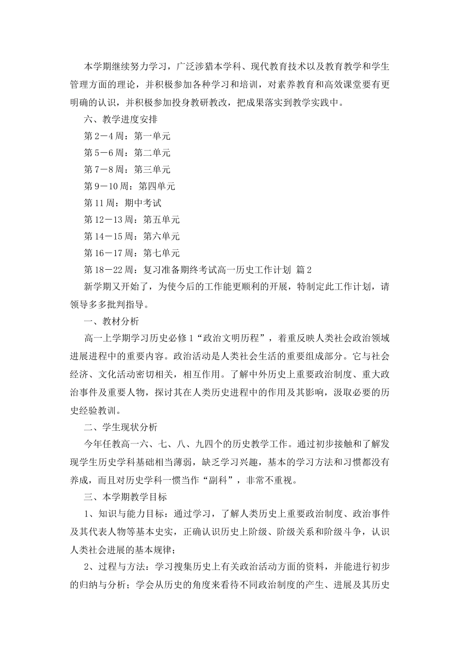 高一历史工作计划汇编3篇_第3页