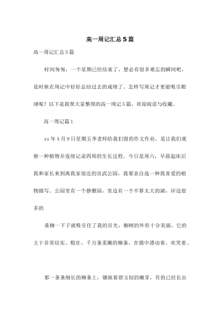 高一周记汇总5篇