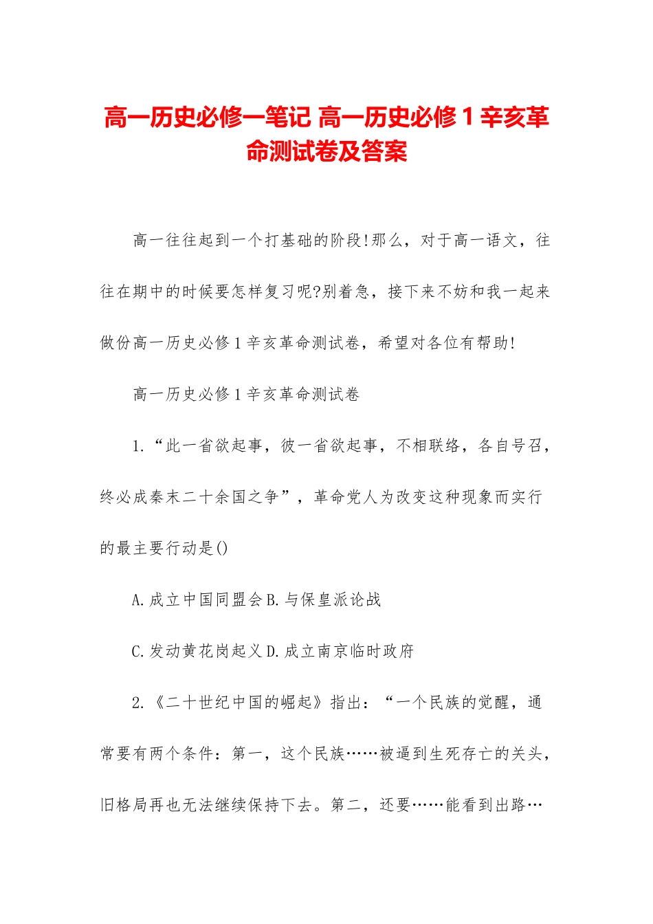 高一历史必修一笔记-高一历史必修1辛亥革命测试卷及答案_第1页