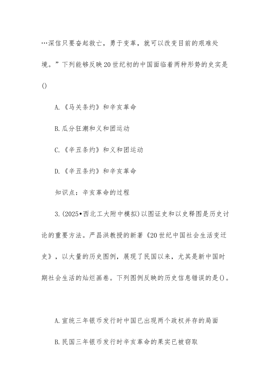 高一历史必修一笔记-高一历史必修1辛亥革命测试卷及答案_第2页