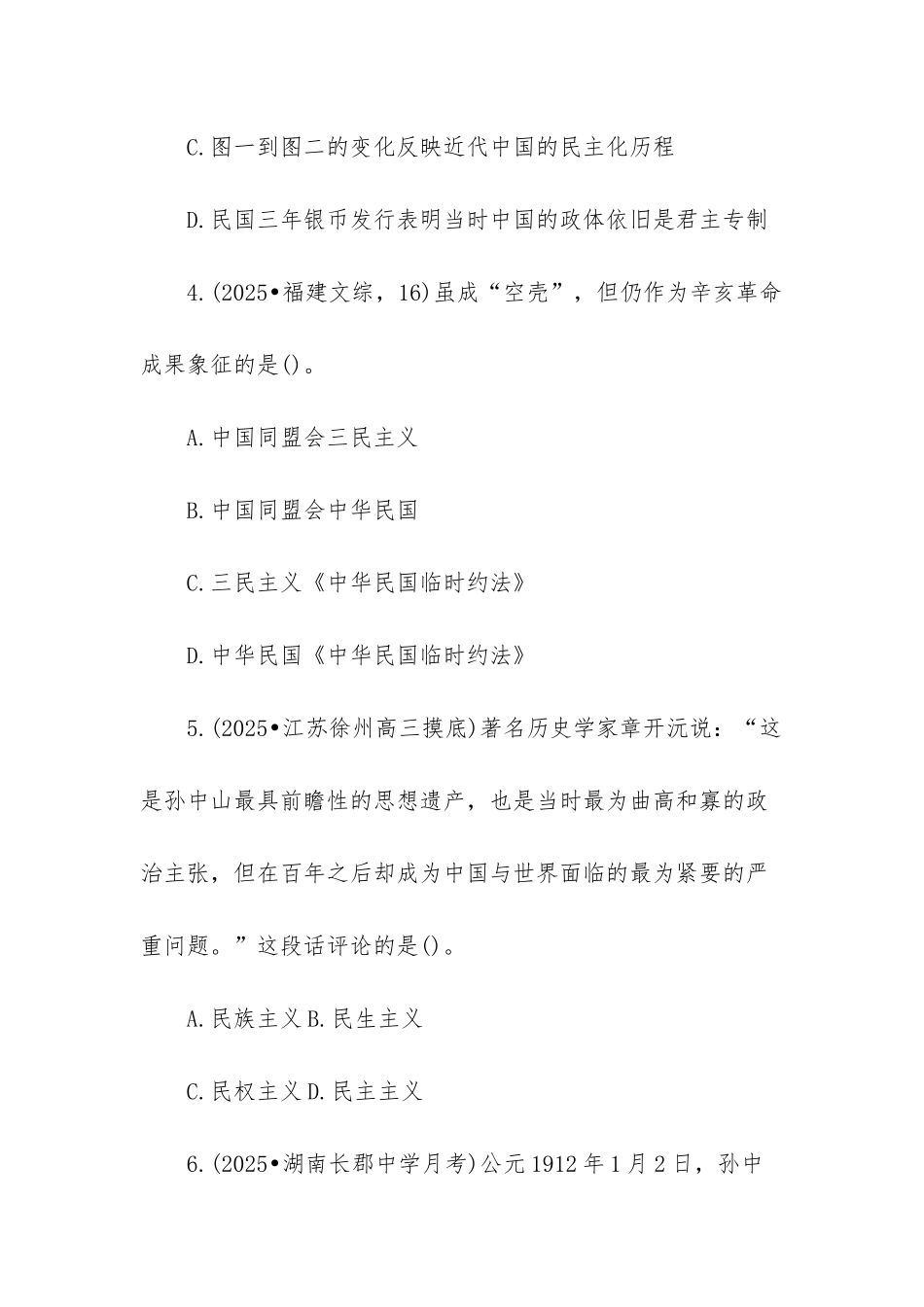高一历史必修一笔记-高一历史必修1辛亥革命测试卷及答案_第3页