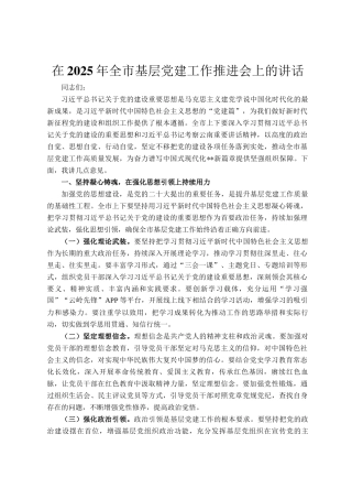 在2025年全市基层党建工作推进会上的讲话