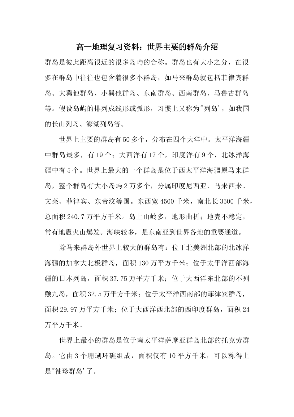 高一地理复习资料：世界主要的群岛介绍_第1页