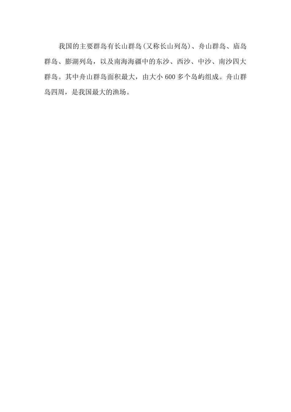 高一地理复习资料：世界主要的群岛介绍_第2页