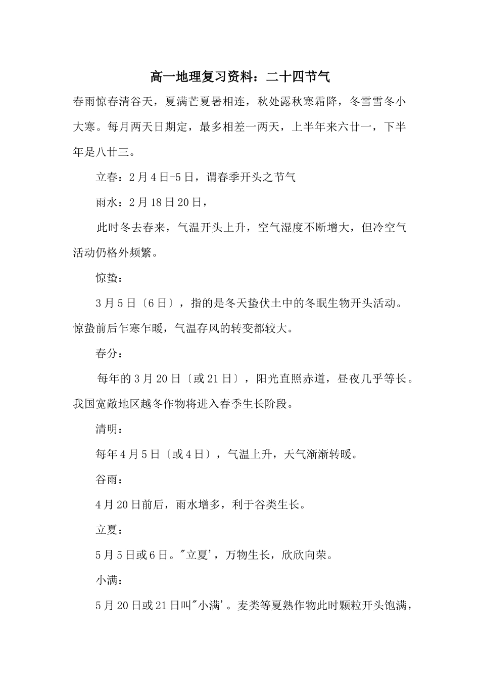 高一地理复习资料：二十四节气_第1页