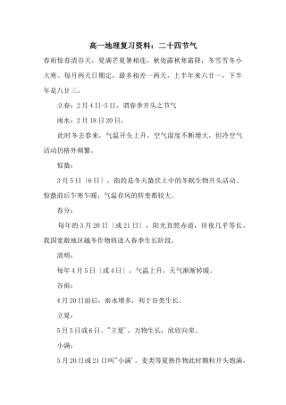 高一地理复习资料：二十四节气