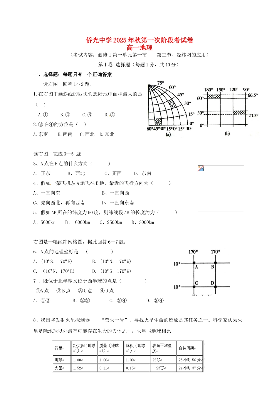 高一地理上学期第一次阶段考试试题_第1页