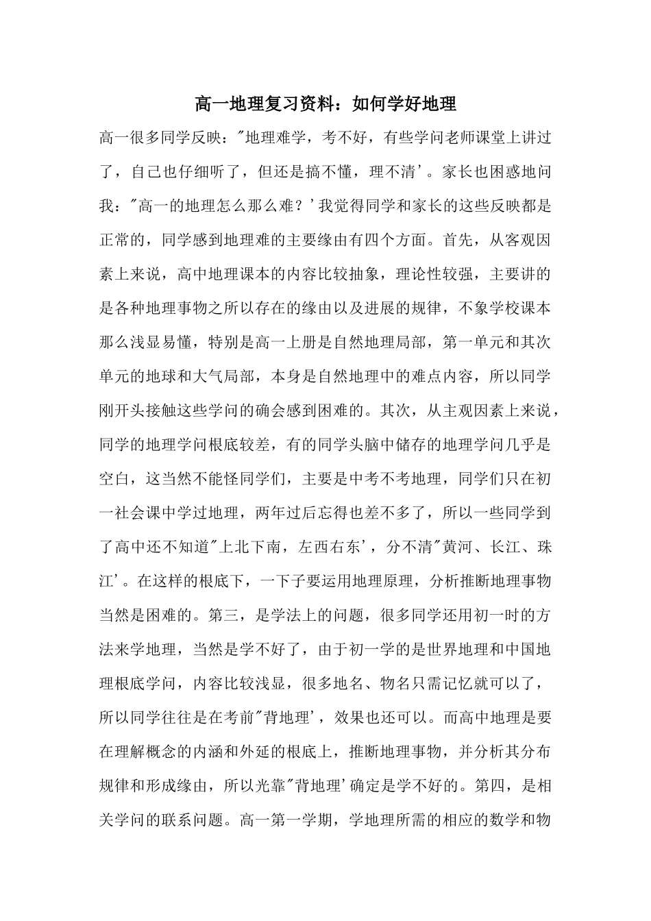 高一地理复习资料：如何学好地理_第1页
