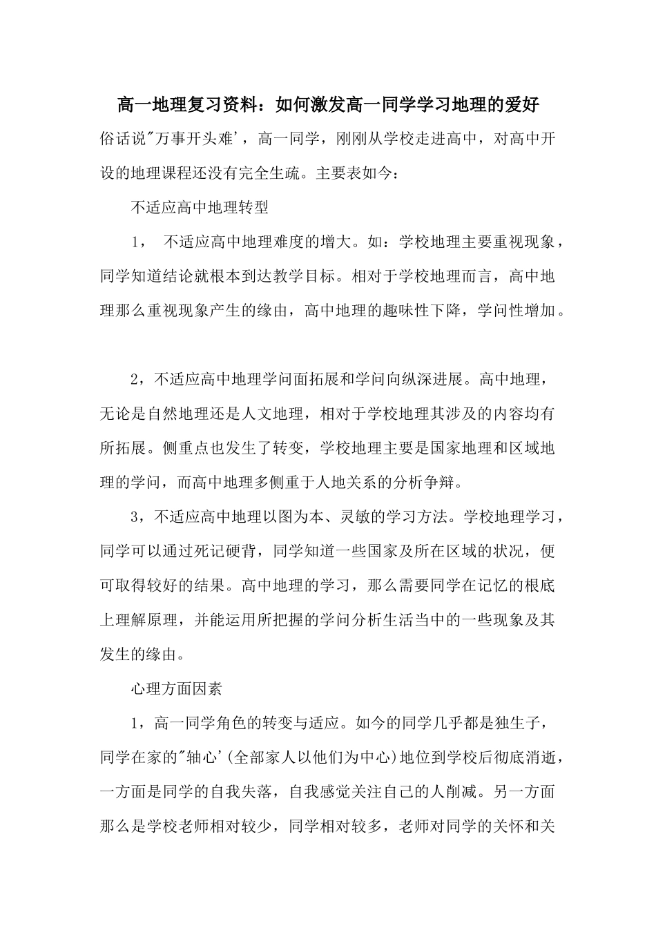 高一地理复习资料：如何激发高一学生学习地理的兴趣_第1页