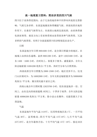 高一地理复习资料：复杂多变的四川气候